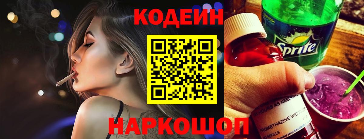 Кодеин напиток Lean (лин) Коряжма